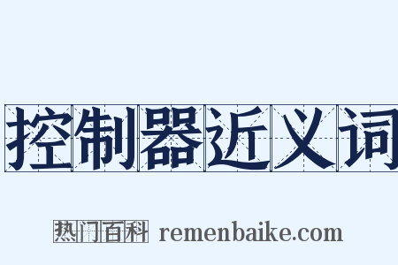 控制器近义词是什么意思的图片